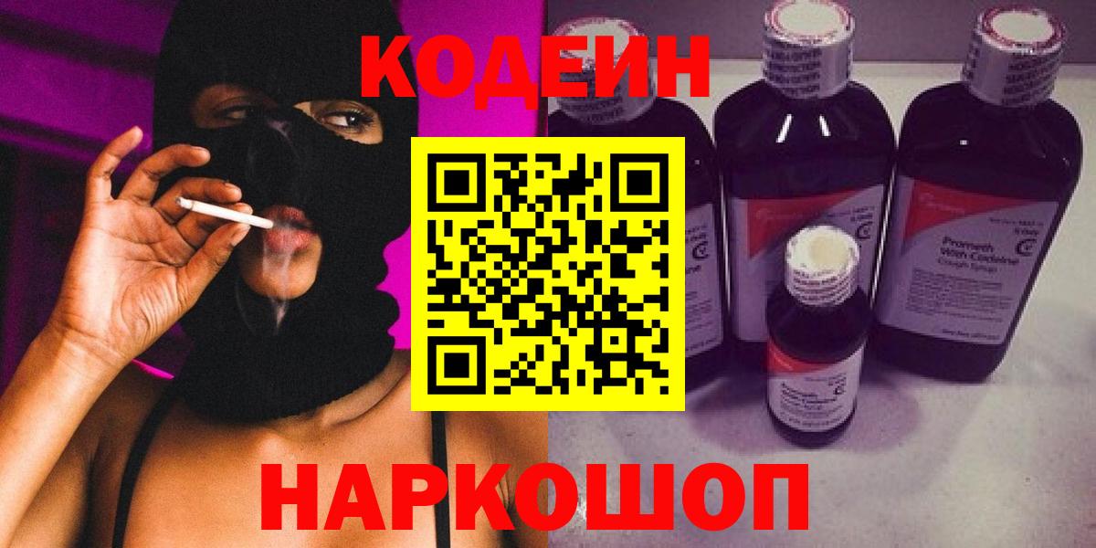 Codein Purple Drank  Кодеин напиток Lean (лин)  Вход с VPN  Ирбит 