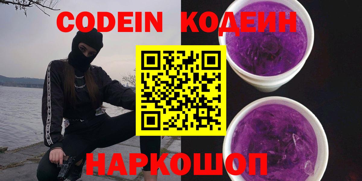 Codein напиток Lean (лин) Ирбит